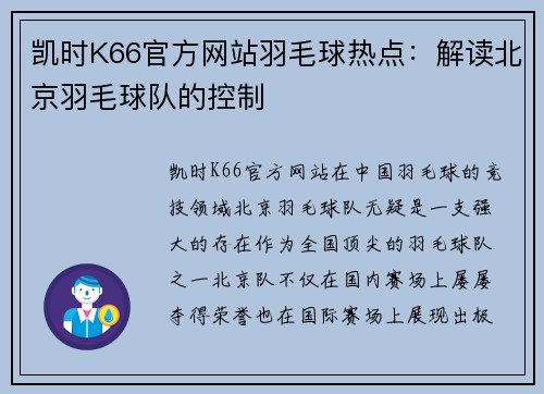 凯时K66官方网站羽毛球热点：解读北京羽毛球队的控制