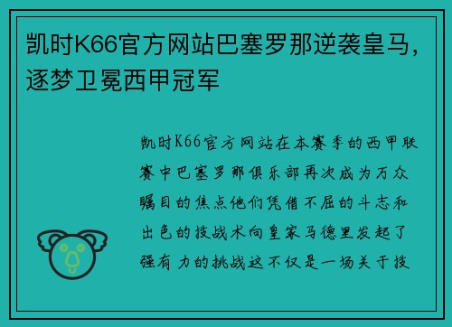 凯时K66官方网站巴塞罗那逆袭皇马，逐梦卫冕西甲冠军