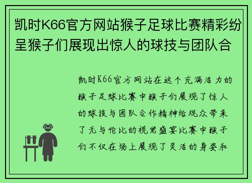 凯时K66官方网站猴子足球比赛精彩纷呈猴子们展现出惊人的球技与团队合作精神