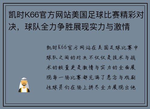 凯时K66官方网站美国足球比赛精彩对决，球队全力争胜展现实力与激情