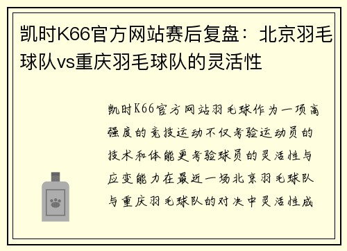凯时K66官方网站赛后复盘：北京羽毛球队vs重庆羽毛球队的灵活性