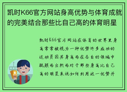 凯时K66官方网站身高优势与体育成就的完美结合那些比自己高的体育明星们