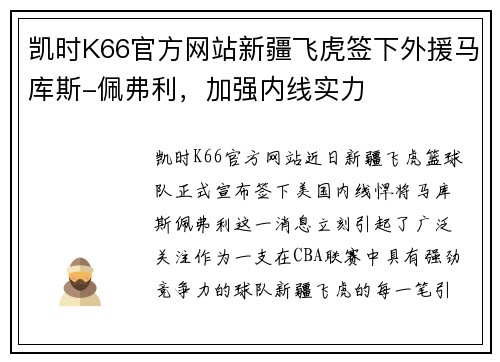 凯时K66官方网站新疆飞虎签下外援马库斯-佩弗利，加强内线实力