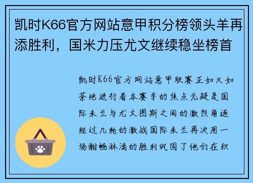 凯时K66官方网站意甲积分榜领头羊再添胜利，国米力压尤文继续稳坐榜首