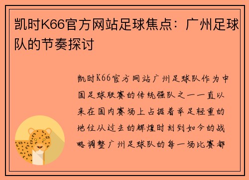 凯时K66官方网站足球焦点：广州足球队的节奏探讨