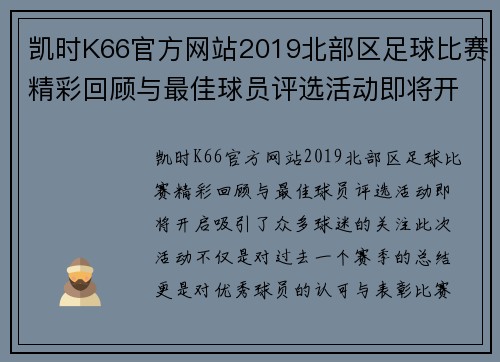 凯时K66官方网站2019北部区足球比赛精彩回顾与最佳球员评选活动即将开启