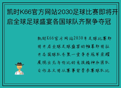 凯时K66官方网站2030足球比赛即将开启全球足球盛宴各国球队齐聚争夺冠军荣耀