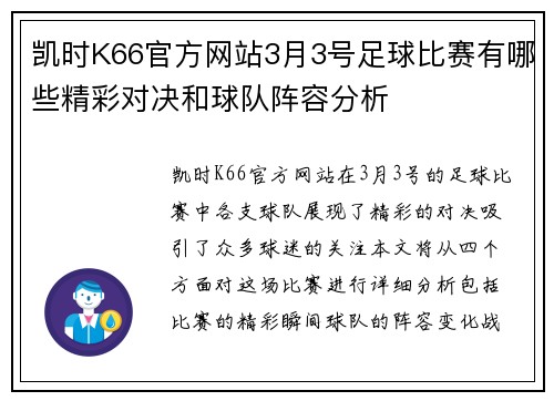 凯时K66官方网站3月3号足球比赛有哪些精彩对决和球队阵容分析
