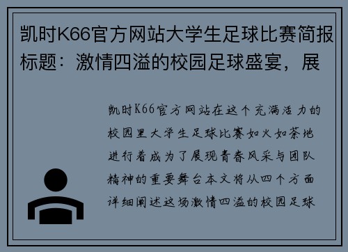 凯时K66官方网站大学生足球比赛简报标题：激情四溢的校园足球盛宴，展现青春风采与团队精神