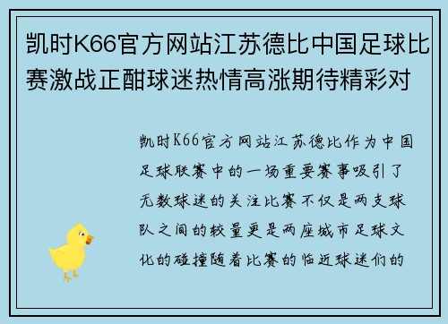 凯时K66官方网站江苏德比中国足球比赛激战正酣球迷热情高涨期待精彩对决