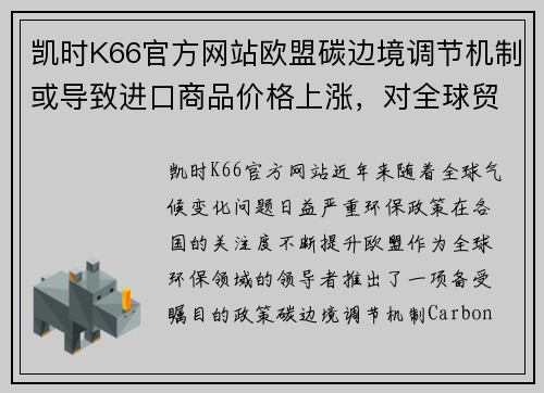 凯时K66官方网站欧盟碳边境调节机制或导致进口商品价格上涨，对全球贸易带来冲击