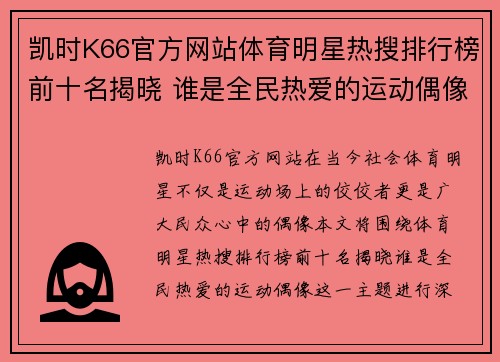 凯时K66官方网站体育明星热搜排行榜前十名揭晓 谁是全民热爱的运动偶像