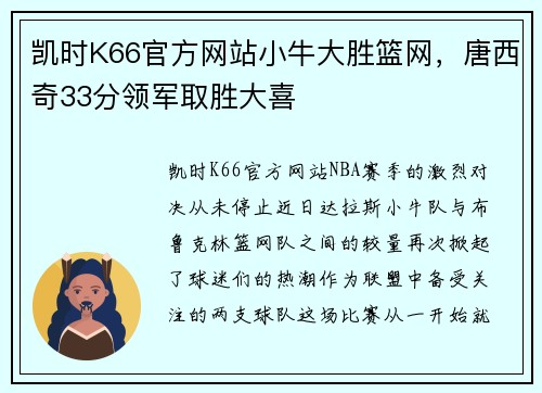 凯时K66官方网站小牛大胜篮网，唐西奇33分领军取胜大喜