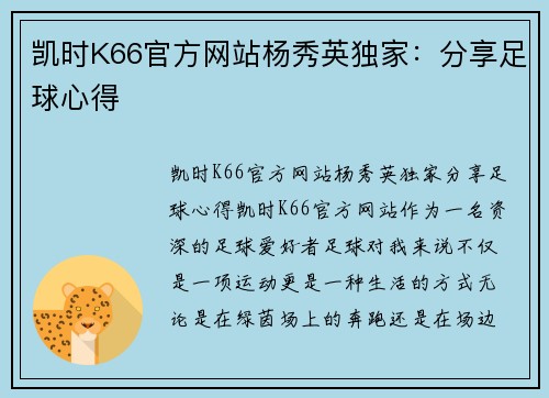 凯时K66官方网站杨秀英独家：分享足球心得