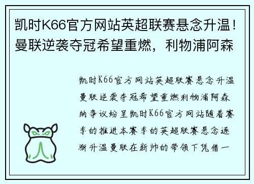 凯时K66官方网站英超联赛悬念升温！曼联逆袭夺冠希望重燃，利物浦阿森纳争议纷呈