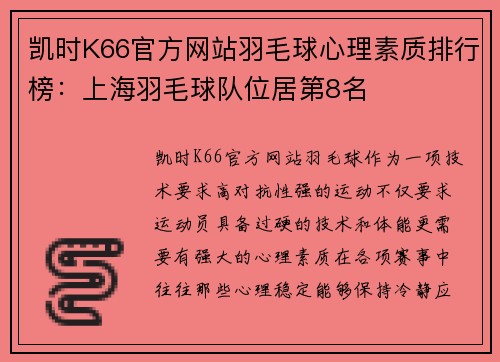凯时K66官方网站羽毛球心理素质排行榜：上海羽毛球队位居第8名