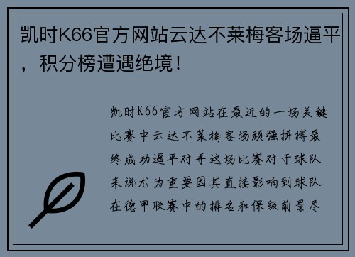 凯时K66官方网站云达不莱梅客场逼平，积分榜遭遇绝境！