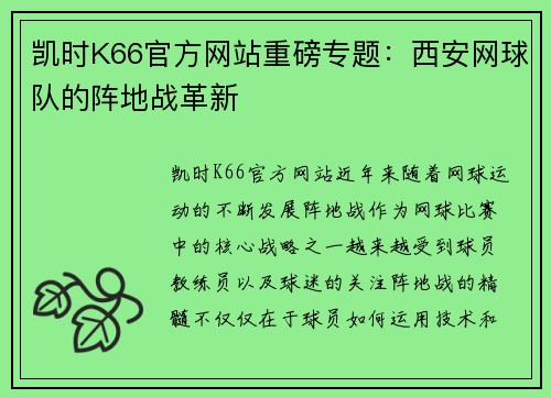 凯时K66官方网站重磅专题：西安网球队的阵地战革新