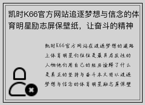 凯时K66官方网站追逐梦想与信念的体育明星励志屏保壁纸，让奋斗的精神激励你每一天
