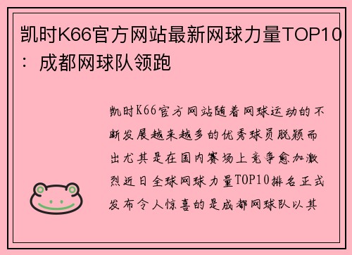 凯时K66官方网站最新网球力量TOP10：成都网球队领跑