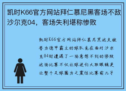 凯时K66官方网站拜仁慕尼黑客场不敌沙尔克04，客场失利堪称惨败