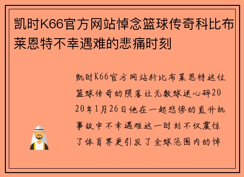 凯时K66官方网站悼念篮球传奇科比布莱恩特不幸遇难的悲痛时刻
