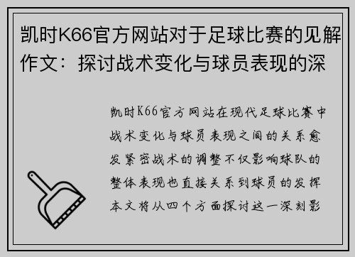 凯时K66官方网站对于足球比赛的见解作文：探讨战术变化与球员表现的深刻影响