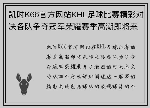 凯时K66官方网站KHL足球比赛精彩对决各队争夺冠军荣耀赛季高潮即将来临