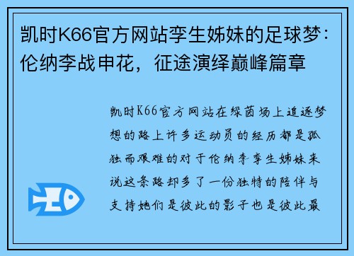 凯时K66官方网站孪生姊妹的足球梦：伦纳李战申花，征途演绎巅峰篇章