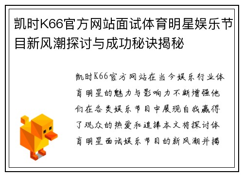 凯时K66官方网站面试体育明星娱乐节目新风潮探讨与成功秘诀揭秘