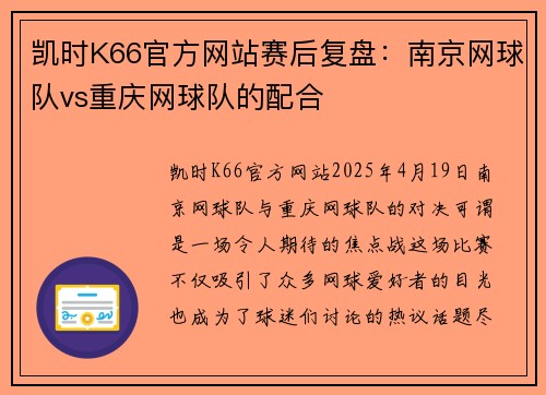 凯时K66官方网站赛后复盘：南京网球队vs重庆网球队的配合