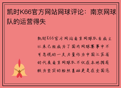 凯时K66官方网站网球评论：南京网球队的运营得失