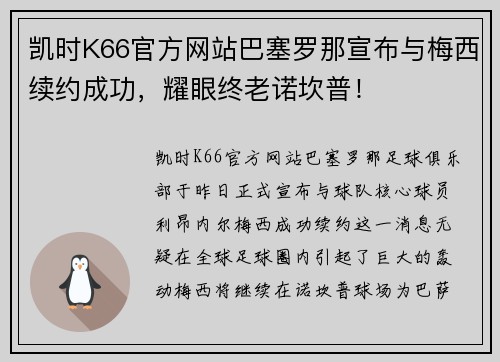 凯时K66官方网站巴塞罗那宣布与梅西续约成功，耀眼终老诺坎普！