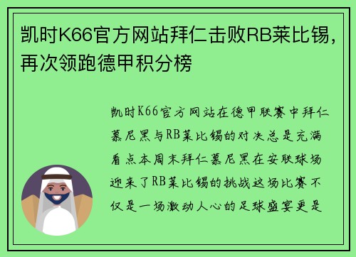 凯时K66官方网站拜仁击败RB莱比锡，再次领跑德甲积分榜