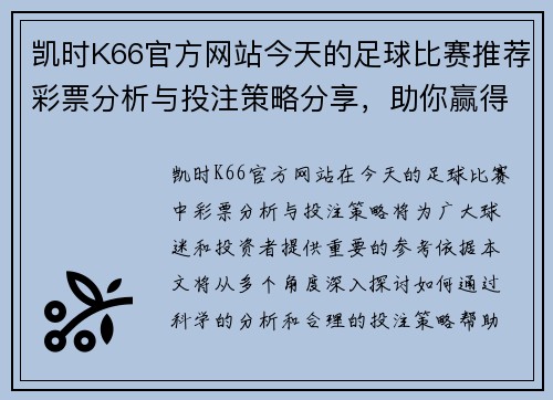凯时K66官方网站今天的足球比赛推荐彩票分析与投注策略分享，助你赢得丰厚奖金