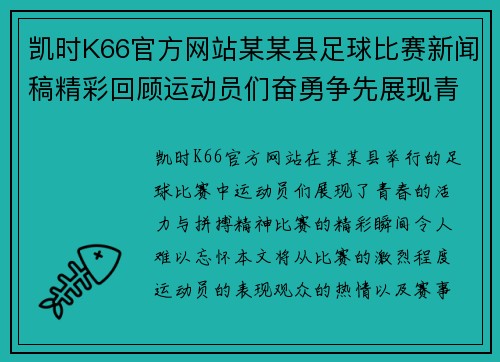 凯时K66官方网站某某县足球比赛新闻稿精彩回顾运动员们奋勇争先展现青春风采