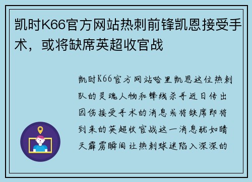 凯时K66官方网站热刺前锋凯恩接受手术，或将缺席英超收官战