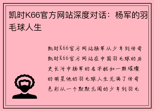 凯时K66官方网站深度对话：杨军的羽毛球人生