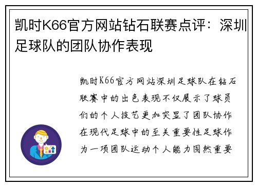 凯时K66官方网站钻石联赛点评：深圳足球队的团队协作表现